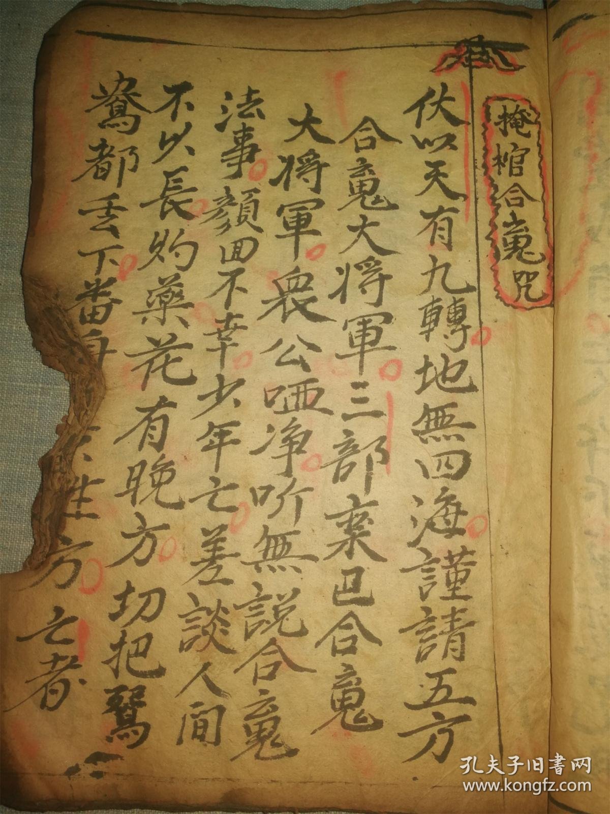 【图】道家法事符咒书《咒语书》一本！,拍品信息,网上拍卖,拍卖图片,拍卖网,拍卖网站
