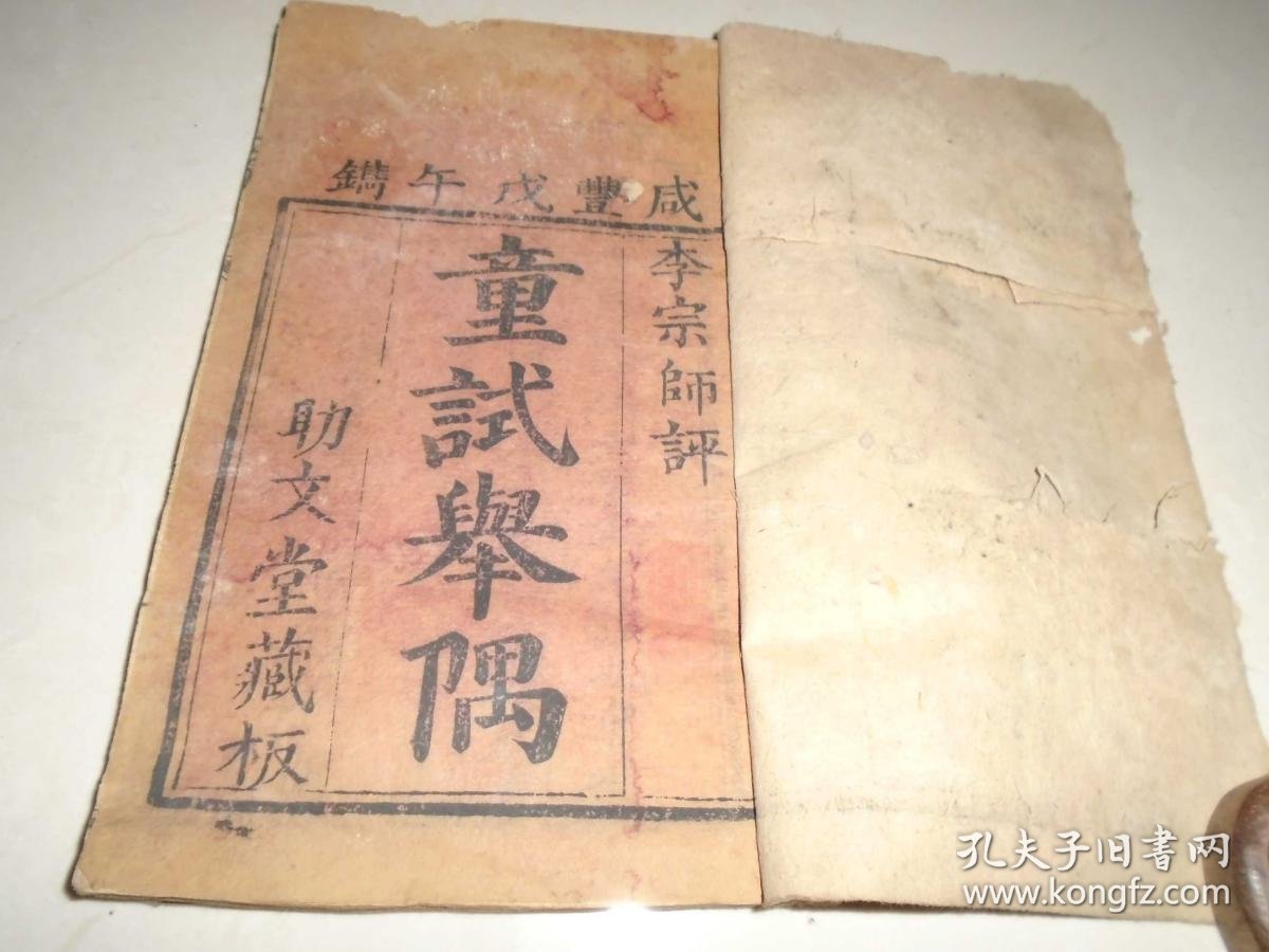 【图】童试举隅,咸丰李宗师撰,童生科举应试资料书,木刻一厚册全。,拍品信息,网上拍卖,拍卖图片,拍卖网,拍卖网站