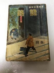 朱羽着 武侠小说【诡路】全1册 武林出版社 1976年初版