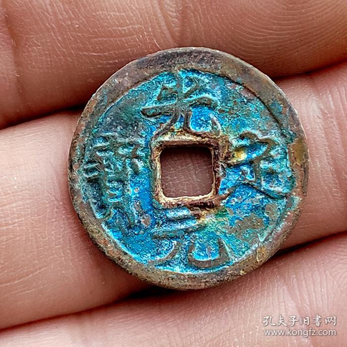 【图】XX5【馆藏>西夏光定元宝珍品】,拍品信息,网上拍卖,拍卖图片,拍卖网,拍卖网站