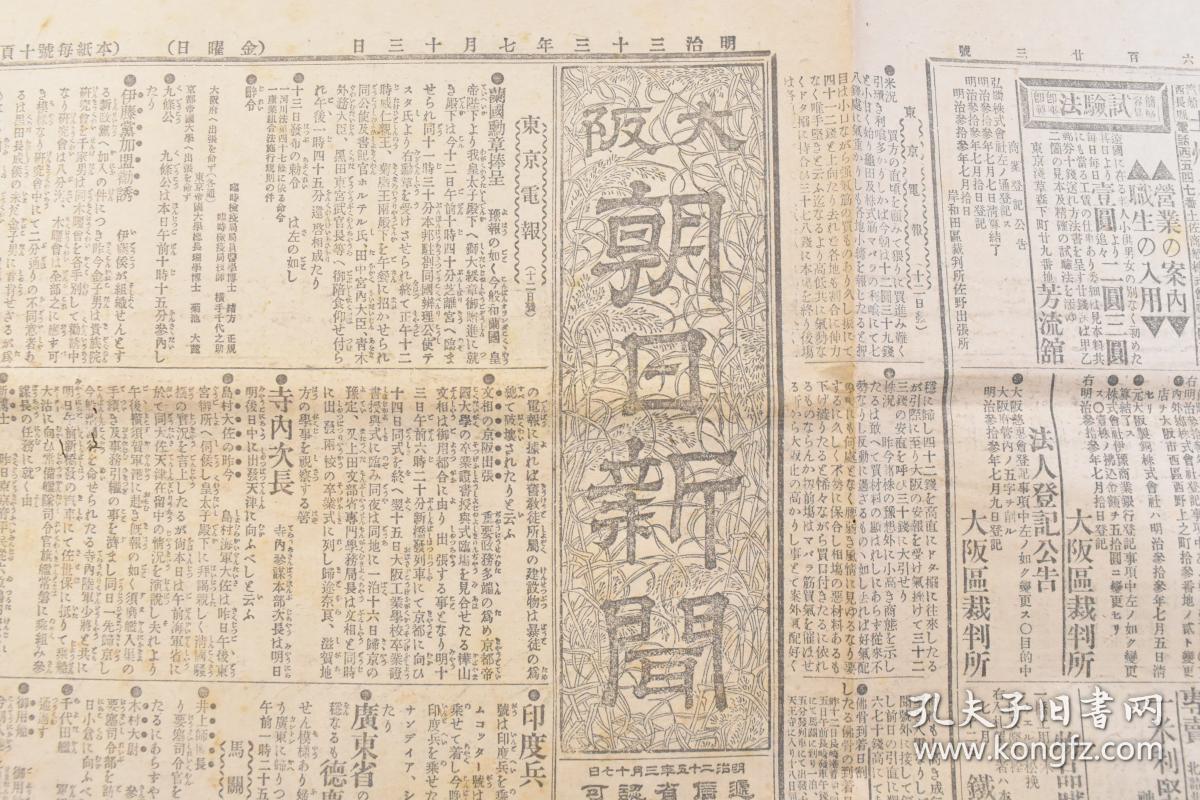 (戊2621)清代日本报纸《大阪朝日新闻》1900年7月13日 报纸3张 南阳及