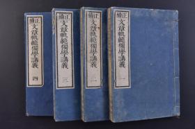 （戊9680）《正续文章轨范独学讲义》 和刻本 线装四卷4册全 森昌作编辑 文章轨范是中国古代评点派文学批评方式的先驱 在中国文学批评史上占有重要的地位  宋末名儒谢枋得选放胆文 进学解 象祠记 伯夷傅 屈原传 上居 渔父辞 春夜宴桃李园序 解嘲 小心文 法象论 王命论 项羽赞 论志等六十八篇文章 1892年 尺寸 18*12.3CM