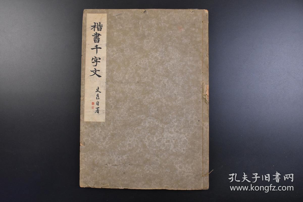 【图】(戊7616)限量2000部《楷书千字文》线装1册全 辻本史邑书 骎々堂 1943年 中国传统蒙学三大读物之一 千字文是由南北朝时期梁朝 ...