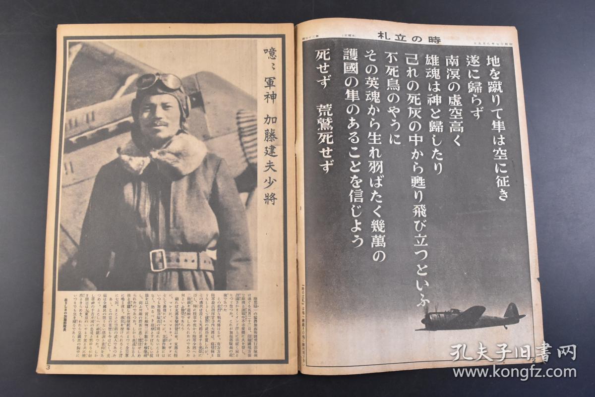 丁8043 侵华史料 写真周报 1942年8月5日日本军神加藤建夫华北战斗中获勋章华北部队中的加藤广田弘毅 照片插图漫画等内容情报局编辑内阁印刷局 孔夫子旧书网