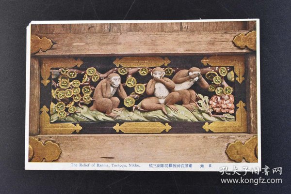 （丁9582）《日光 东照宫神厩间雕刻三猿》明信片彩色1张 绘叶书 东照宫三不猴 中国古代文化中有“非礼勿视，非礼勿言，非礼勿听”的说法，这一 ...