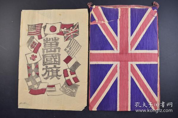 (己2014)史料《万国旗》原封12张 伪满政府庆典用 伪满洲国国旗 日本国旗 意大利国旗 英国国旗 荷兰国旗 瑞士国旗 美国国旗等 旗帜尺寸