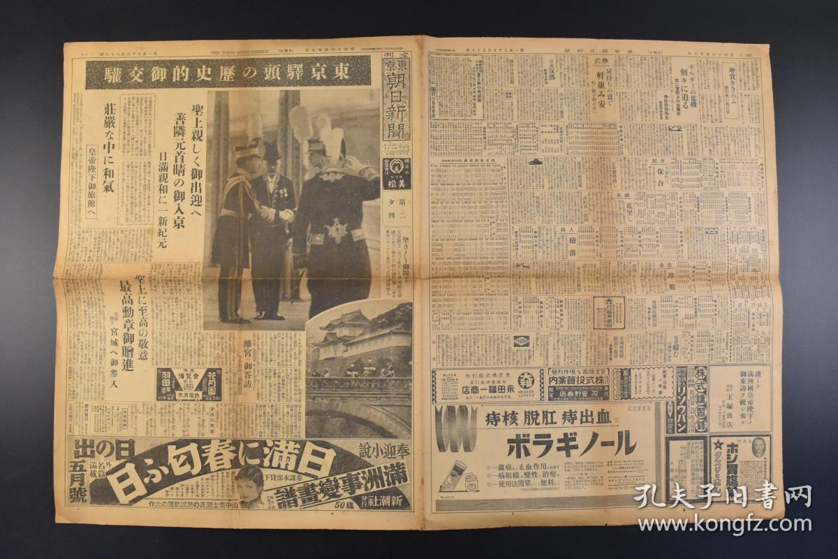 丁8755 侵华史料 东京朝日新闻 1935年4月7日夕刊报纸1张日本昭和天皇 裕仁在东京站迎接伪满洲国皇帝溥仪东京驿头历史的御交驩等内容东京朝日新闻社 孔夫子旧书网 丁8755 侵华史料 东京朝日新闻 1935年4月7日夕刊报纸1张日本昭和天皇 裕仁在东京站迎接伪满洲国皇帝溥仪东京驿头历史的御交驩等内容东京朝日新闻社 孔夫子旧书网