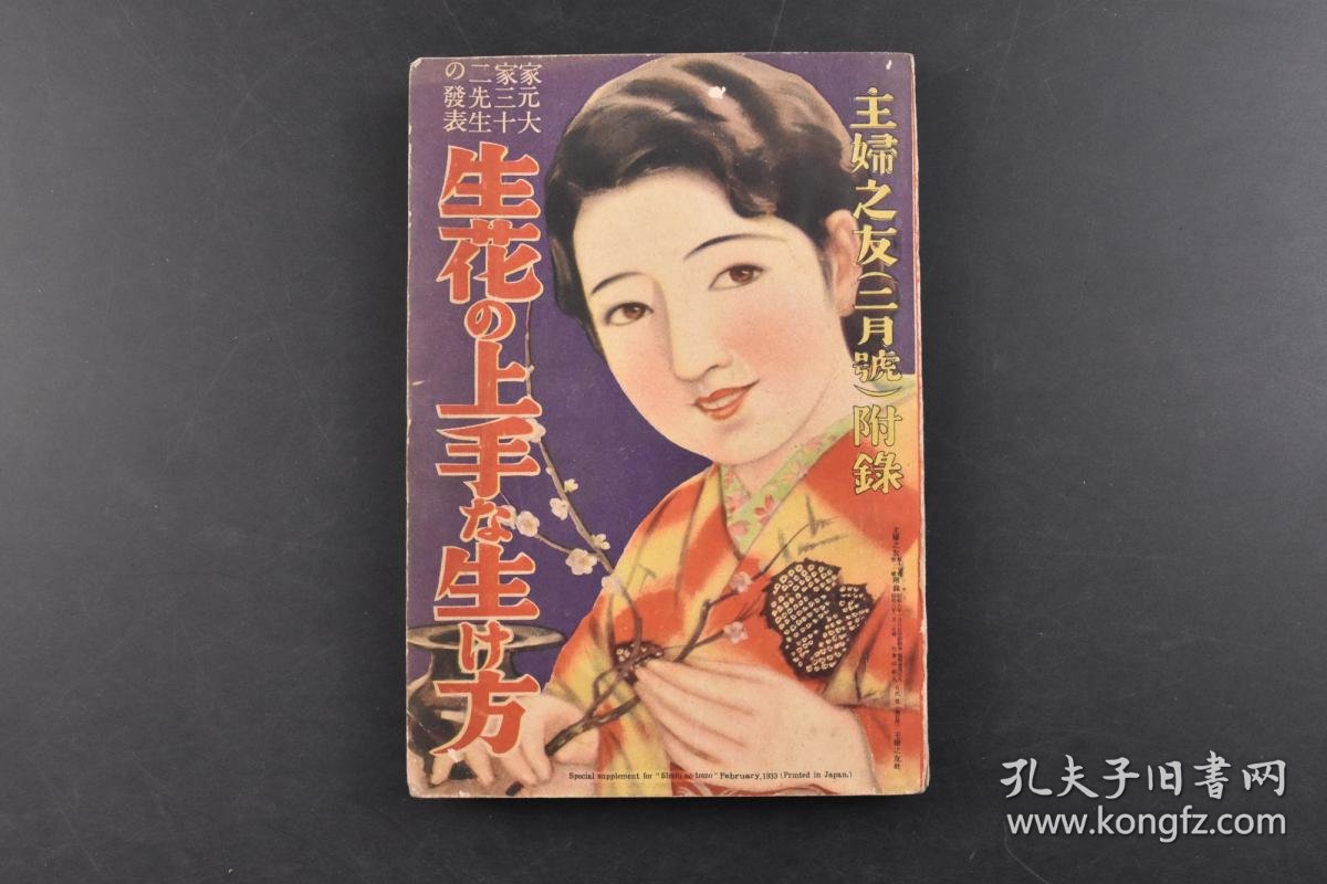 丁6486 家元大家三十二先生の發表 生花の上手な生け方 1册全大量插图日本插花花道华道生花作品实例配有详细解说花型布局种类等主妇之友社