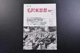（戊2173）《毛泽东思想》1974年10月号 1册 中华人民共和国建国25周年 关于共产党人发表的言论等内容 毛泽东思想是马克思列宁主义与中国革命的结合 毛泽东思想社