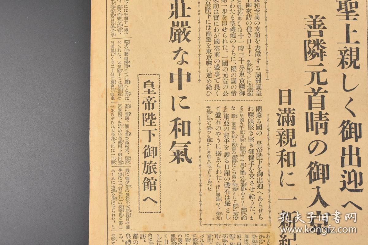 丁8755 侵华史料 东京朝日新闻 1935年4月7日夕刊报纸1张日本昭和天皇 裕仁在东京站迎接伪满洲国皇帝溥仪东京驿头历史的御交驩等内容东京朝日新闻社 孔夫子旧书网 丁8755 侵华史料 东京朝日新闻 1935年4月7日夕刊报纸1张日本昭和天皇 裕仁在东京站迎接伪满洲国皇帝溥仪东京驿头历史的御交驩等内容东京朝日新闻社 孔夫子旧书网