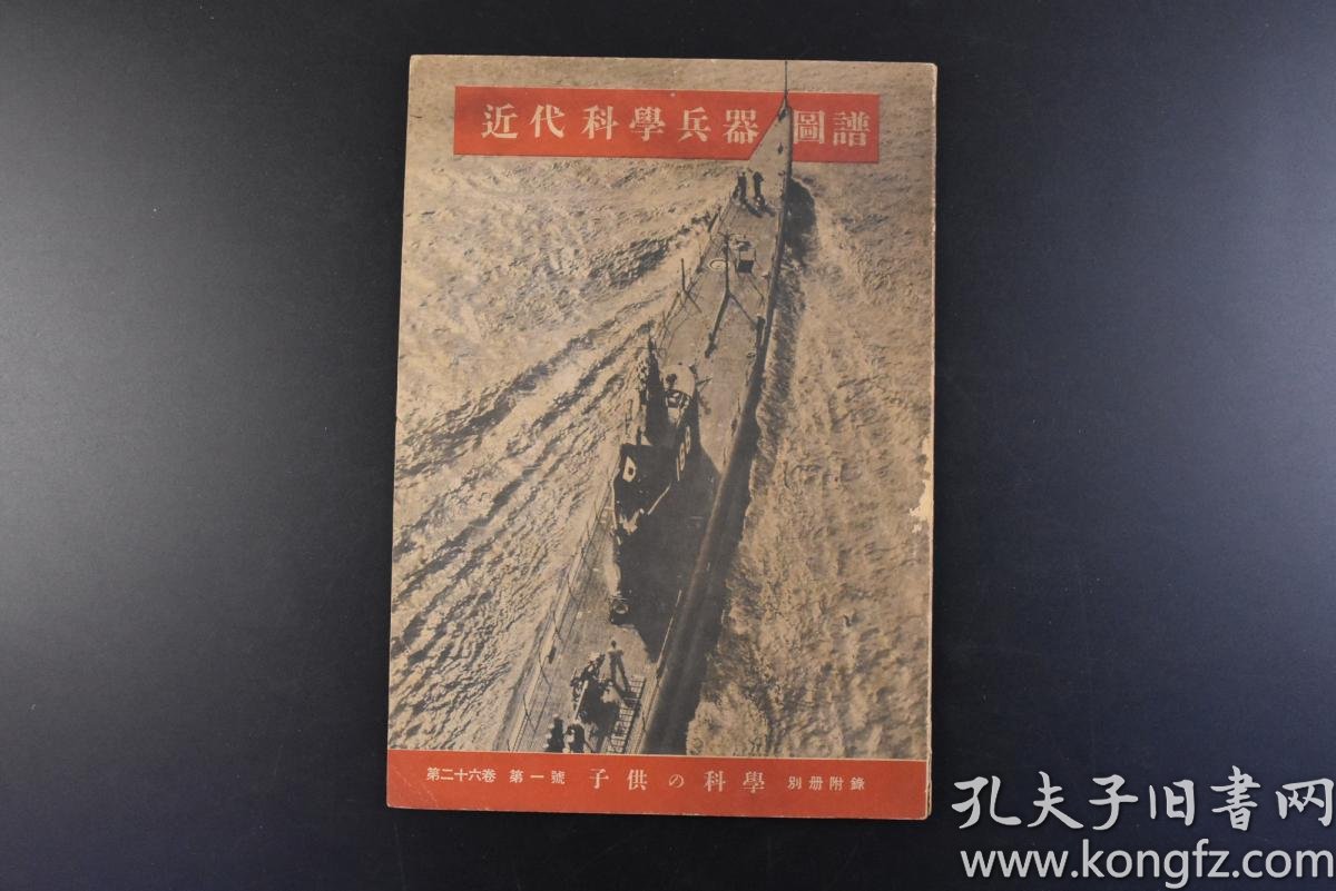 K1291 近代科学兵器图谱 1册全二战时期先进武器介绍大量