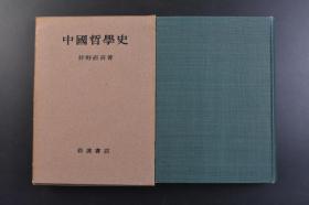 （戊8063）《中国哲学史》原函精装1册全 狩野直喜著 中国哲学史的范围及其特质 中国古典的研究法 孔子以前的中国思想 春秋战国时代的思想  杨朱的哲学 汉唐时代的思想 宋元明的哲学 清的学术与思想 康有为等内容 狩野直喜号君山，他的研究领域是中国文学、中国哲学、敦煌学，是著名汉学家内藤湖南的提携人。岩波书店 1957年 尺寸 21.5*15CM