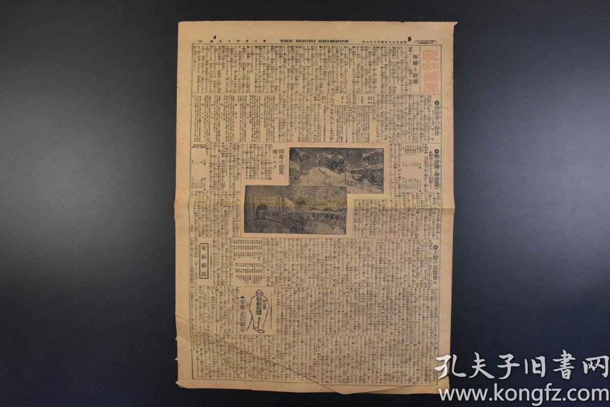 丁5226 侵华史料 报知新闻 1905年4月26日报纸1张明治三十八年日露战争日俄战争海权与陆权出征军的粮食战捷国的海运业上海以南所谓南 清航路等内容报知新闻年中无休刊报知新闻社 孔夫子旧书网