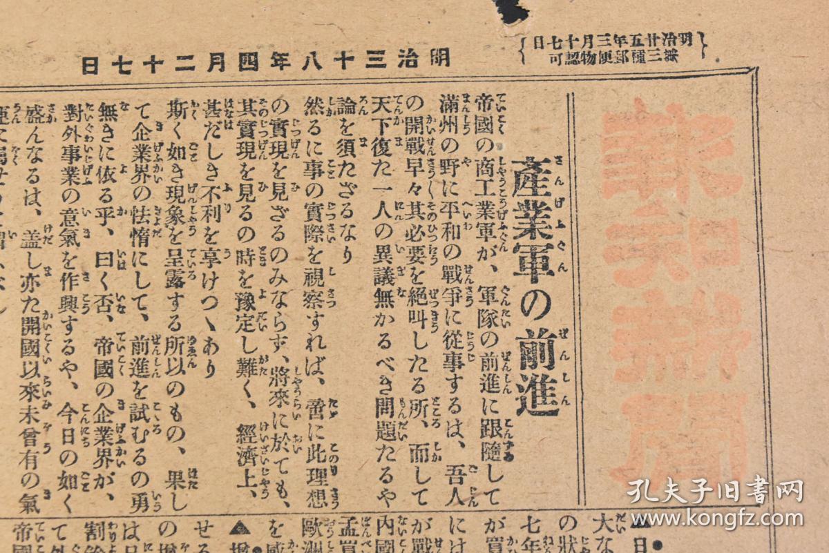 丁5223 侵华史料 报知新闻 1905年4月27日报纸1张明治三十八年日露战争日俄战争奉天城内的鼓楼产业军的前进满洲之野平和的战争战捷国的海运业日 清战后南清及东印度诸岛线等内容报知新闻年中无休刊报知新闻社 孔夫子旧书网