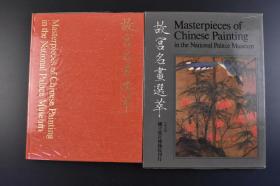 （K3550）签名本 初版《故宫名画选萃》1册 沈昌焕 沈黎兰夫妇1972年元月于曼谷敬赠后宫宪郎阁下夫妇此书 并题字 海内存知己 天涯若比邻 沈昌焕钤印一枚 毛笔书 故宫名画选萃为台湾国立故宫出版发行珍贵文物图册 台北国立故宫博物院 1970年