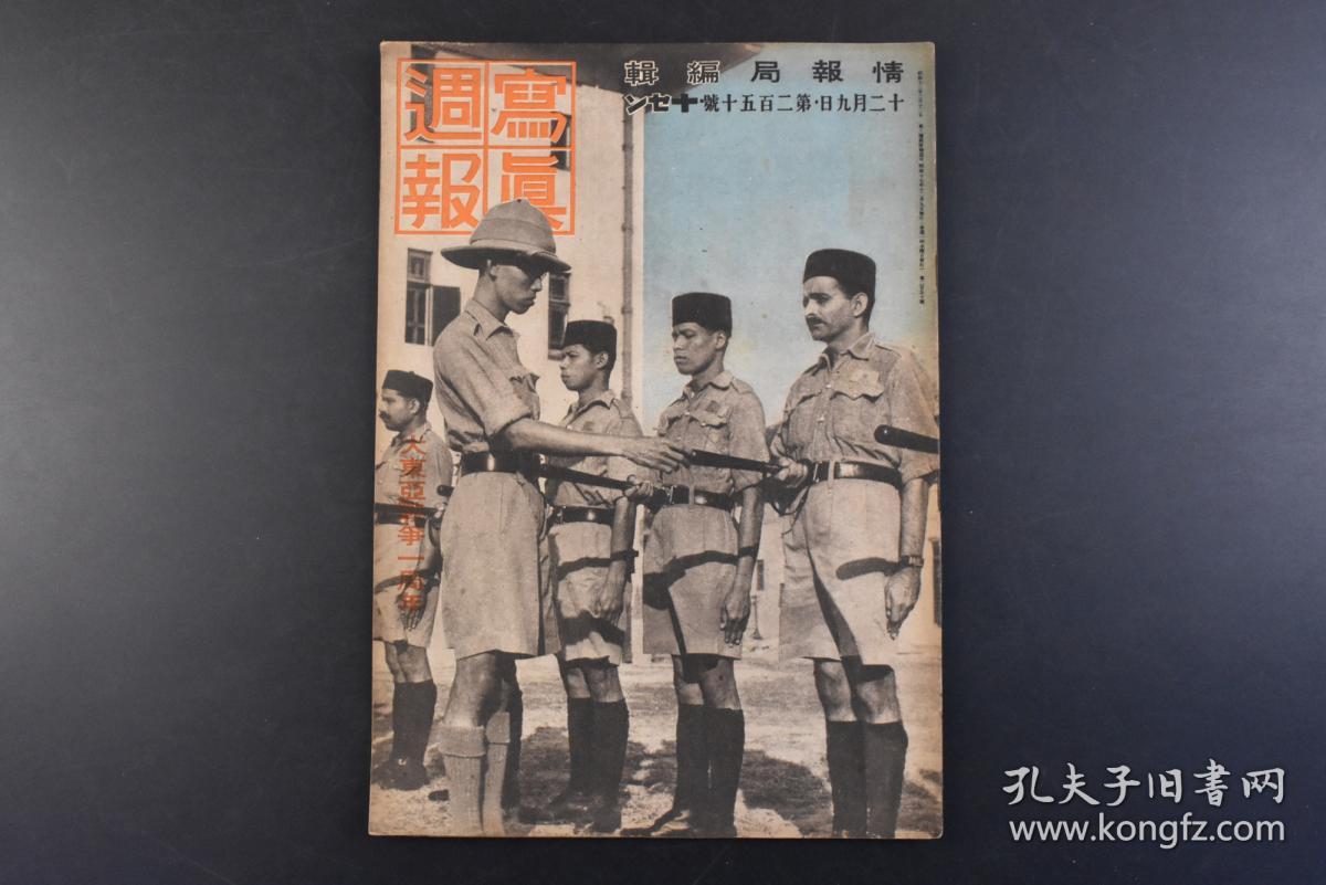 丁8057 侵华史料 写真周报 1942年12月9日香港的亚细亚复归一年近香港地区中区区役所麻绳工场护卫华中输送水路扬子江假泊地大 东亚战争昭南博物馆新加坡马来建设昭南的兴亚训练所缅甸防卫军的日本式猛训练等内容照片漫画情报局编辑内阁印刷局 孔夫子旧书网