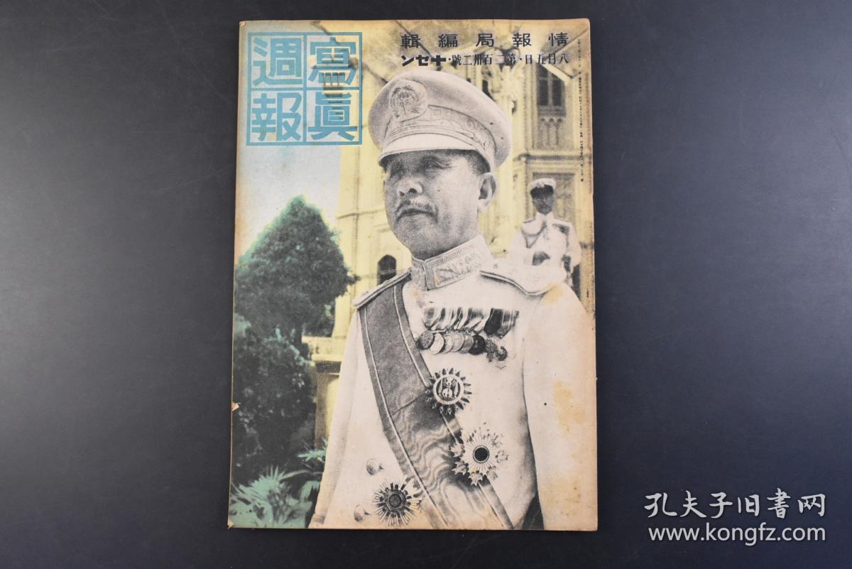 丁8043 侵华史料 写真周报 1942年8月5日日本军神加藤建夫华北战斗中获勋章华北部队中的加藤广田弘毅 照片插图漫画等内容情报局编辑内阁印刷局 孔夫子旧书网