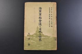 （戊7778）史料《海军军缩会议と日本の将来》1册 日本海军大将末次信正题 贵族院议员德富猪一郎序 海军军缩会议要表 主力舰 甲、乙级巡洋舰 航空母舰 驱逐舰 潜水舰 海军军缩会议的诸问题 华盛顿、伦敦两条约的梗概 日美战争之梦 门户开放主义与建舰 远东变体的国际情势 国民党 联俄容共 苏联的所谓平和政策等内容 大洋会 尺寸 22*14.7CM