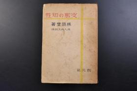 （戊2166）《Z那の知性》1册全 林语堂著《小评论》喜入虎太郎译日文版 创元社版 1940年 内容涉及中国社会的方方面面，如民主与法治、道德与人情，作者以冷静犀利的视角和幽默诙谐的笔调，深刻剖析了中国这个民族的精神和特质，是一部不可多得的研究民族文化及精神内涵的好书。