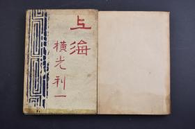 （己2034）《上海》原函精装1册全 横光利一作 三笠书房 1940年 长篇小说 描述了以