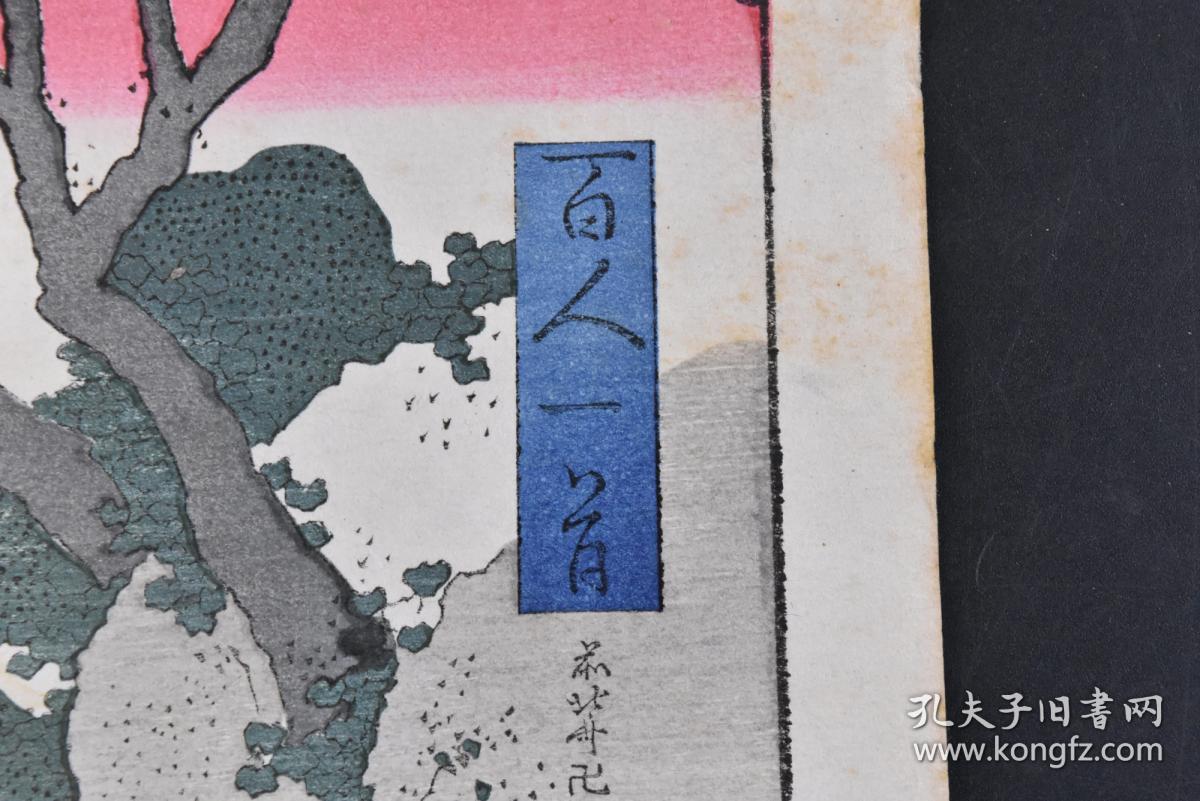 丁5030 日本浮世绘 百人一首 套印版画1张全春道列柎版画尺寸37 9 24 7cm 木版画套色印刷 百人一首 日本镰仓时代歌人藤原定家的私撰和歌集 藤原定家挑选了直至新古今和歌集时期100位歌人的各一首作品 汇编成集 因而得名 千百年来对日本民族的生活情趣和审美意识