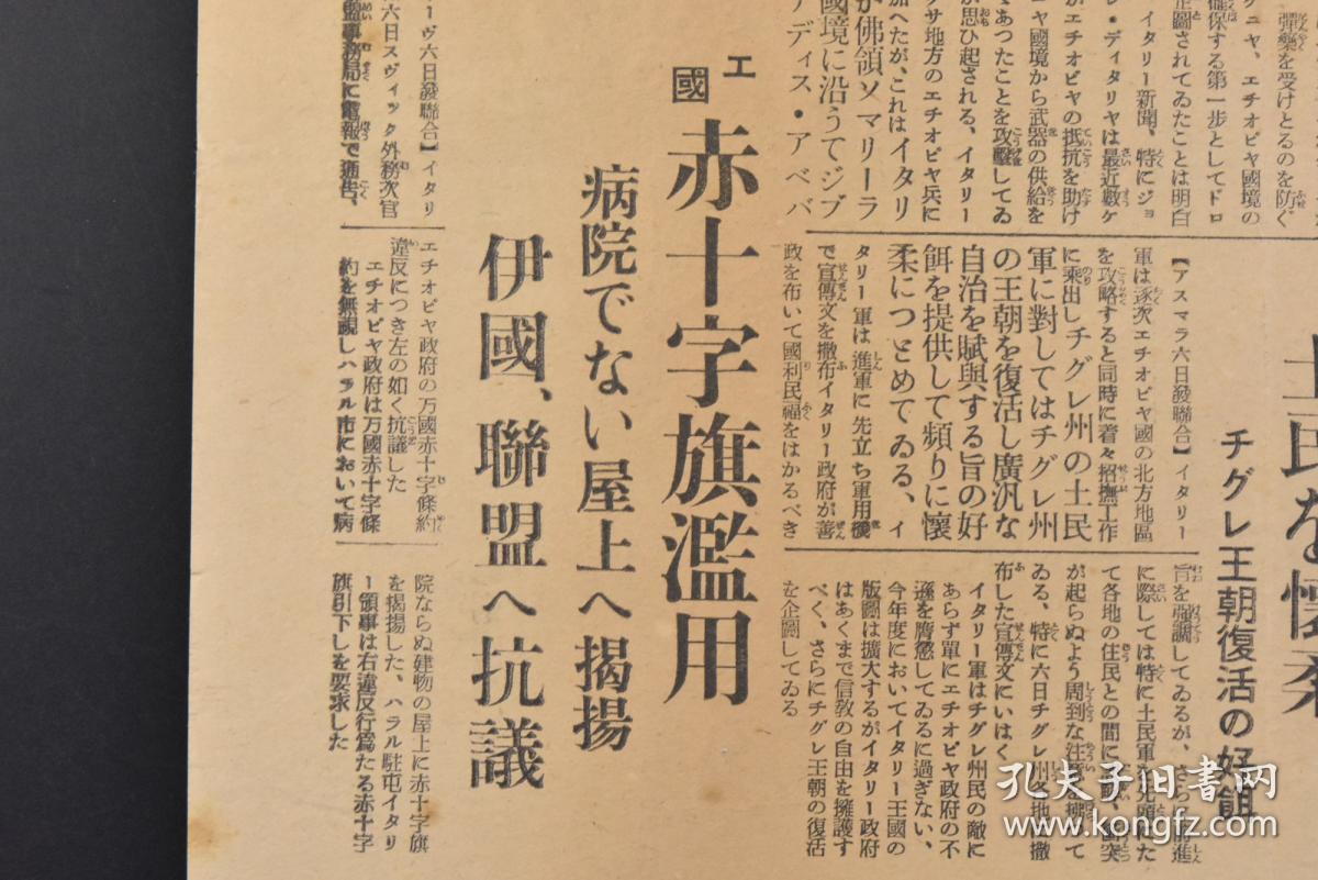 丁9036 大阪每日新闻 1935年10月7日号外报纸1张意大利违反规约联盟发动制裁规定埃塞俄比亚抗意战争意大利埃塞俄比亚死伤人员罗马市民埃塞俄比亚滥用红十字 旗等内容大阪每日新闻社 孔夫子旧书网