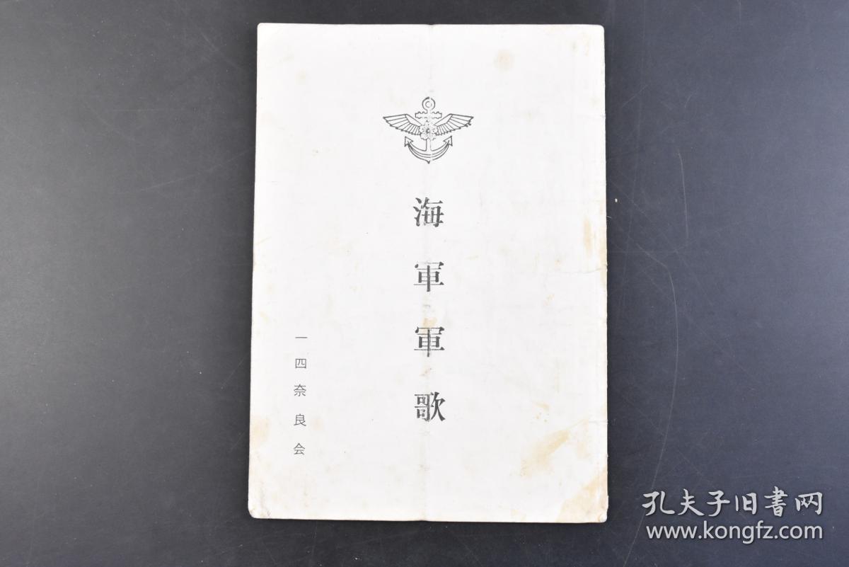 丁48 日本 海军军歌 1册全奈良航空队歌军舰同期之樱若鹫之歌军人勅谕舰船勤务如何に狂风楠公父子元寇奈良分遣队队歌 轟沈ラバウル航空队海のつはもの太平洋行进曲ずんどこ节ダンチヨネ节等一四奈良会之歌散り桜五线谱一四奈良会 孔夫子旧书网 丁48 日本 海军军歌 1册全奈良航空队歌军舰同期之樱若鹫之歌军人勅谕舰船勤务如何に狂风楠公父子元寇奈良分遣队队歌 轟沈ラバウル航空队海のつはもの太平洋行进曲ずんどこ节ダンチヨネ节等一四奈良会之歌散り桜五线谱一四奈良会 孔夫子旧书网