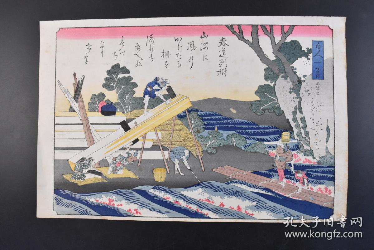 丁5030 日本浮世绘 百人一首 套印版画1张全春道列柎版画尺寸37 9 24 7cm 木版画套色印刷 百人一首 日本镰仓时代歌人藤原定家的私撰和歌集 藤原定家挑选了直至新古今和歌集时期100位歌人的各一首作品 汇编成集 因而得名 千百年来对日本民族的生活情趣和审美意识