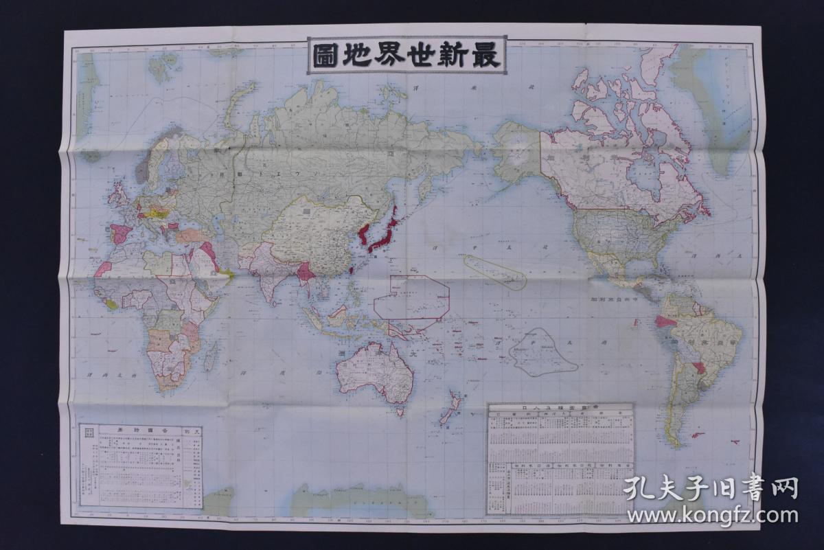 丁4970 侵华史料 最新世界地图 彩色地图单面1张全秋海棠地图 中华民国满洲奉天吉林蒙古新疆西藏广东海南南中国海台湾 澎湖岛标注为日本领土旅顺口大连湾香港澳门各国面积及人口各国时差等内容骎々堂旅行案内部