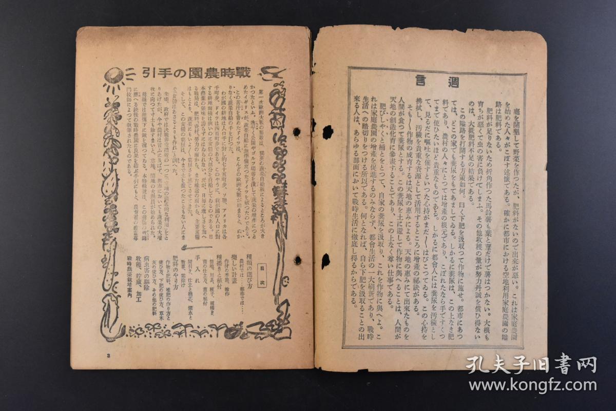 丁8459 侵华史料 周报 392号1944年4月26日号战时农园的手引种类的选取方法 农村都市家庭菜园作付表家庭菜园轮作例病虫害的驱除收获 贮藏 加工战时蔬菜栽培案内等内容情报局编辑 孔夫子旧书网