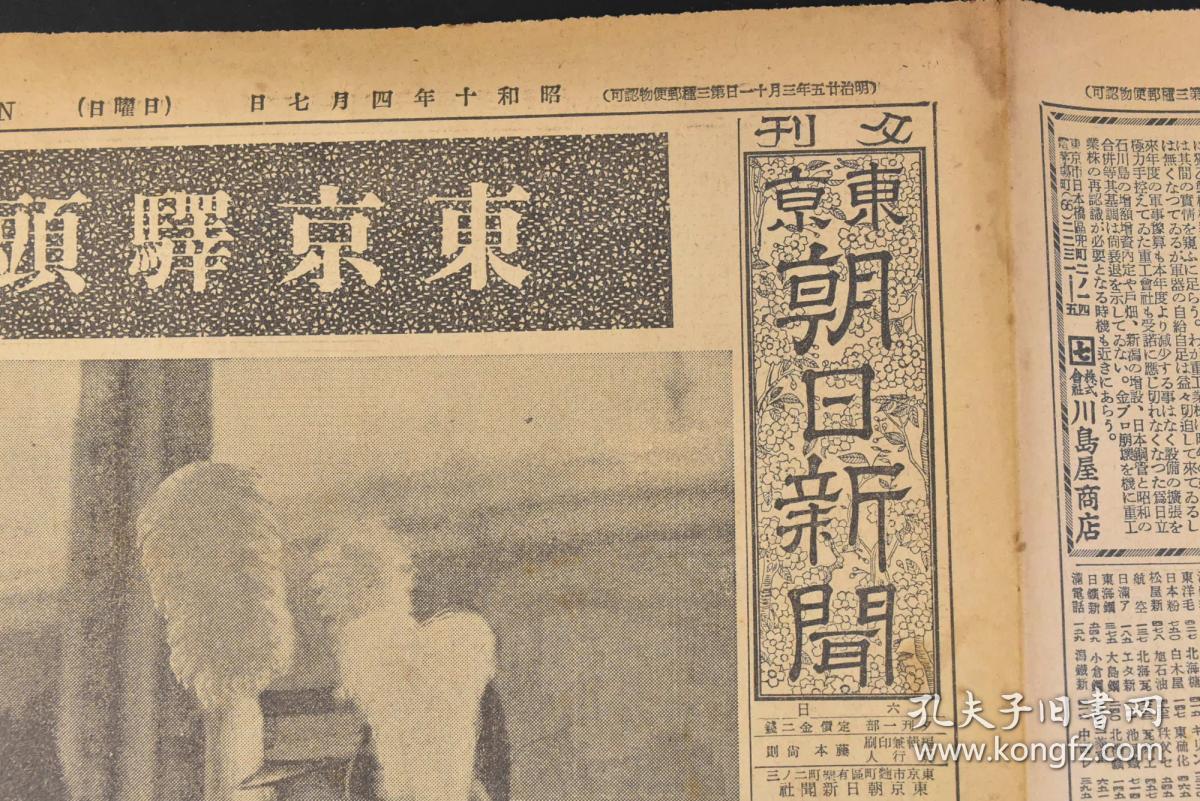 丁8755 侵华史料 东京朝日新闻 1935年4月7日夕刊报纸1张日本昭和天皇 裕仁在东京站迎接伪满洲国皇帝溥仪东京驿头历史的御交驩等内容东京朝日新闻社 孔夫子旧书网 丁8755 侵华史料 东京朝日新闻 1935年4月7日夕刊报纸1张日本昭和天皇 裕仁在东京站迎接伪满洲国皇帝溥仪东京驿头历史的御交驩等内容东京朝日新闻社 孔夫子旧书网