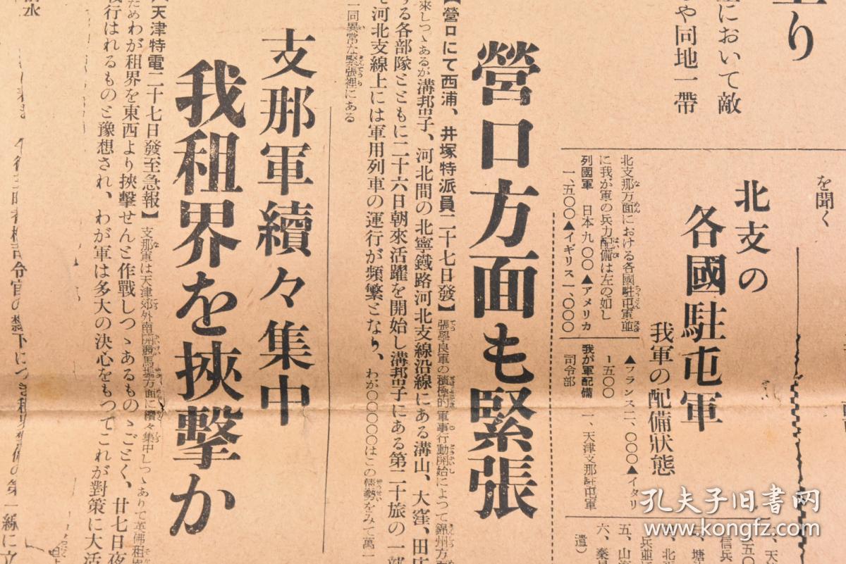 (丁6709)抗日史料《大阪朝日新闻》1931年11月27日 报纸1张 第四号外