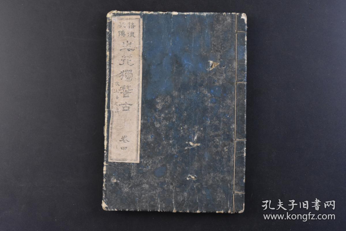 丁36 诸流秘传生花独稽古 线装卷之四1册水上法之传泽田宽一著弘业馆12年大量花道插图日本插花生花盛花古流池坊花道 丁36 诸流秘传生花独稽古 线装卷之四1册水上法之传泽田宽一著弘业馆12年大量花道插图日本插花生花盛花古流池坊花道