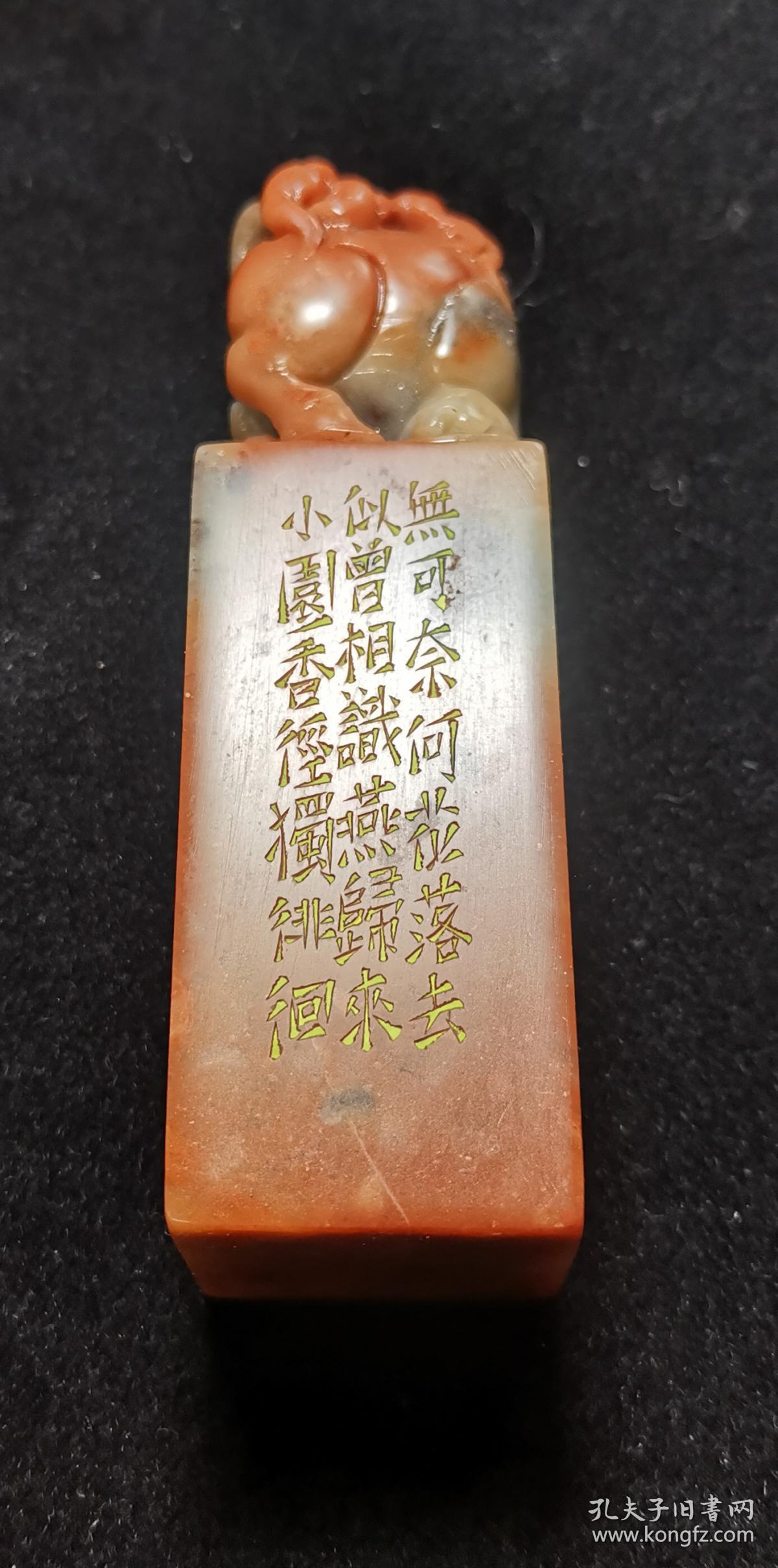 金大师作品雕钮寿山石诗词边款方章边款一曲新词酒一杯去年天气旧亭台