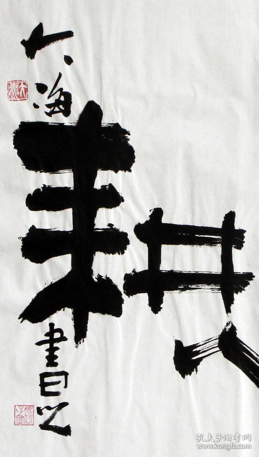 包真著名书法家大海先生墨宝福田心耕大师级水平小学员价格一流精品超