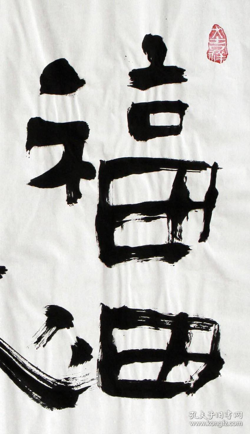 包真著名书法家大海先生墨宝福田心耕大师级水平小学员价格一流精品超