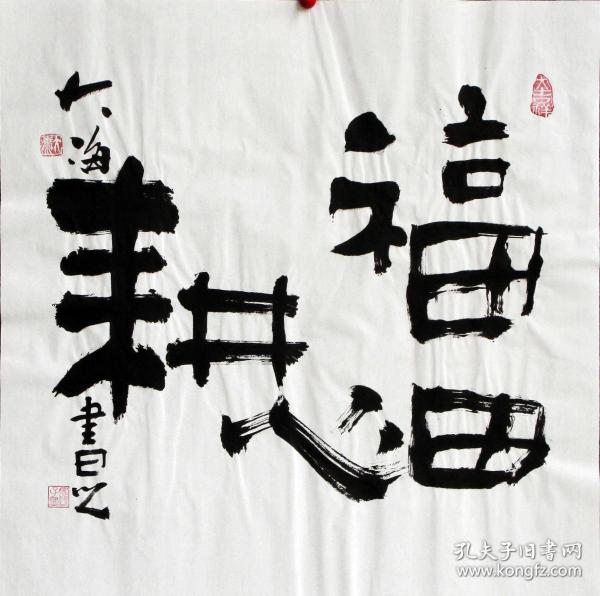 包真著名书法家大海先生墨宝福田心耕大师级水平小学员价格一流精品超