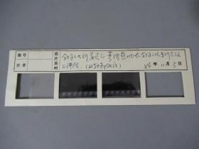 中国科学院院士，著名物理学家、教育家  严济慈  黑白底片2张（八十年代讲话时所拍摄）