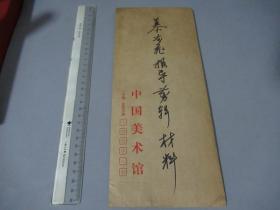 著名画家 穆凌飞 请柬等(带封）