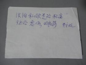著名美术家，天津美术学院教授 贾宝珉 手迹一张