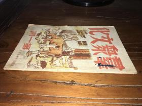 稀缺或首见！创刊号红色文献专场！！首拍民国37年。群众文化社编辑。华东新华书店总店出版《群众文化第一期》原装1册完整。创刊号。网络首见封皮漂亮。时代特色鲜明。便于展览馆展