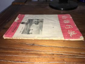 民国33年期刊抗日时期《 旅行杂志》 原装1册完整，众多名胜古迹介绍游记。。。快递一律顺丰，看好再拍，拍后不退！！