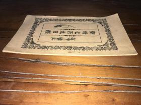 基督文献。。福州公教印书馆活版《圣母七苦九日经》原装1册完整。。研究基督教的一本好书。。