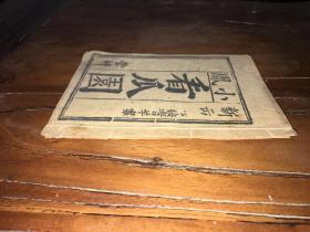 地方戏曲唱本小说鼓词专场。。罕见木刻民俗情色唱本《小凤看瓜园。青羊案》上下卷2种线装一册全