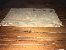 稀有品种蒙学杂字。善书。教材专场。道家修炼用书《邱祖语录。长春祖师传》1册完整。邱祖语录内容是关于修炼的1些问答。。。薄本看好再拍拍后不退。