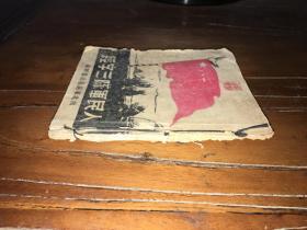 稀缺或首见！红色文献专场！！首拍建国前后西北军区政治部翻印《人民军队三字经》1册完整。整本全图！！！