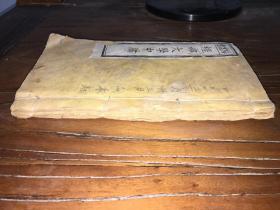蒙学教育新品种。。，河南周口文成堂刊印《新刻大中引端》原装2册1套完整。大学中庸新品种