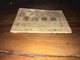 基督文献。。上海土山湾印书馆刊印《弥撒规程》1册完整。。研究基督教的一本好书。。