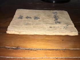 地方戏曲唱本小说鼓词专场。。首见完整1套清代小说唱本木刻本《陈三两爬堂》12卷一册1套全。