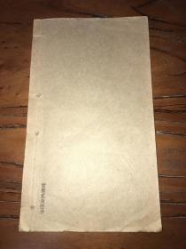 拓本非印刷本。。。。《清华世奎 崔子玉座右铭》原装1册完整。。。好品首见